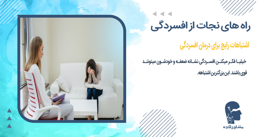 اشتباهات رایج برای درمان افسردگی