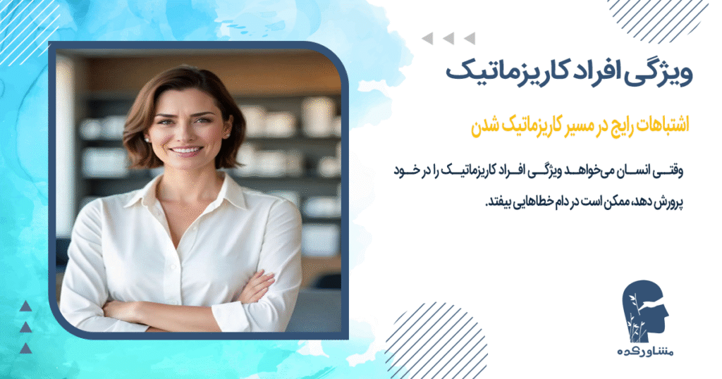 اشتباهات رایج در مسیر کاریزماتیک شدن