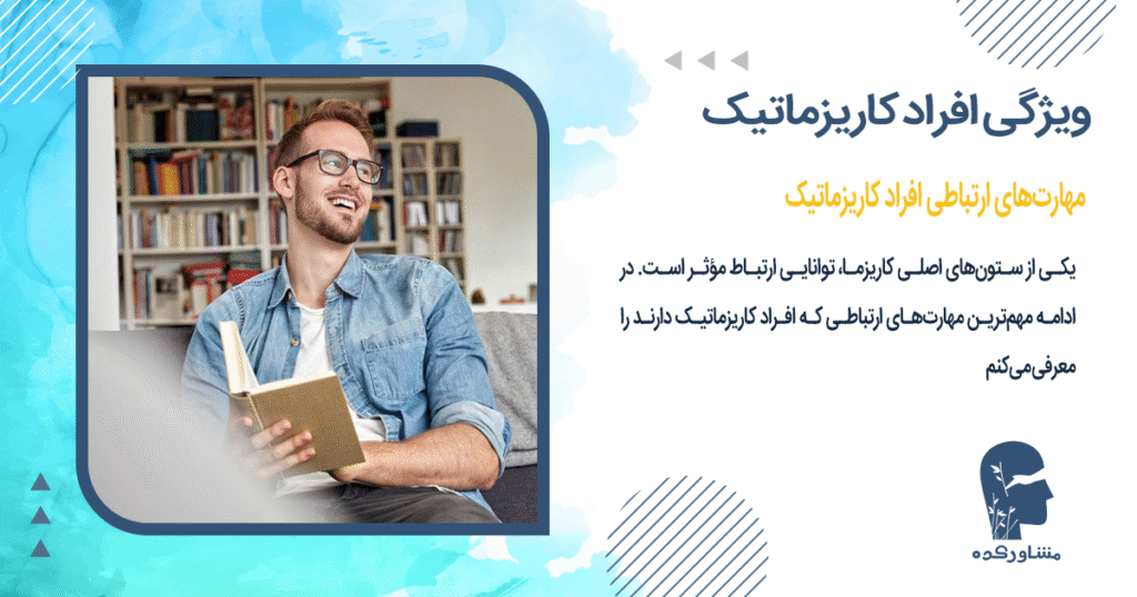 مهارتهای ارتباطی افراد کاریزماتیک