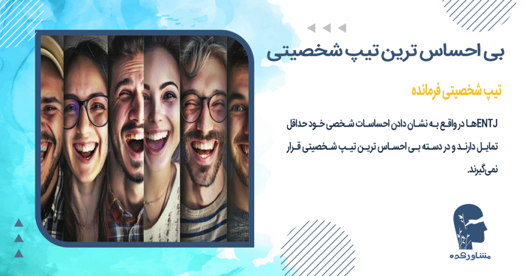 تیپ شخصیت ENTJ (فرمانده)