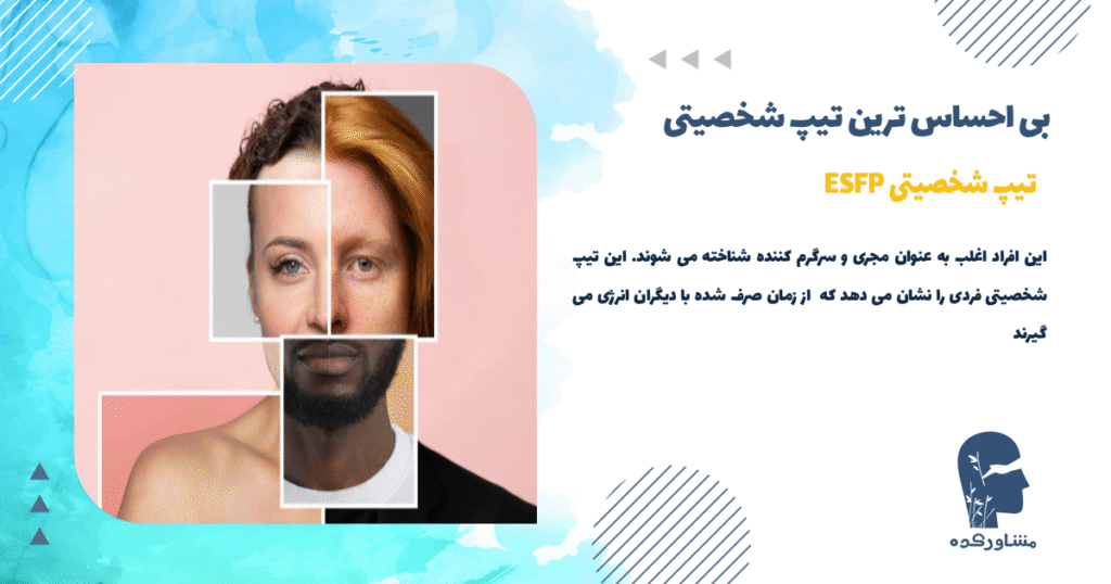 تیپ شخصیتی ESFP (بازیگر)