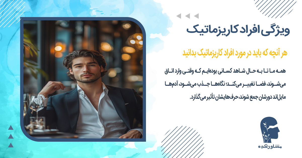 ویژگی افراد کاریزماتیک