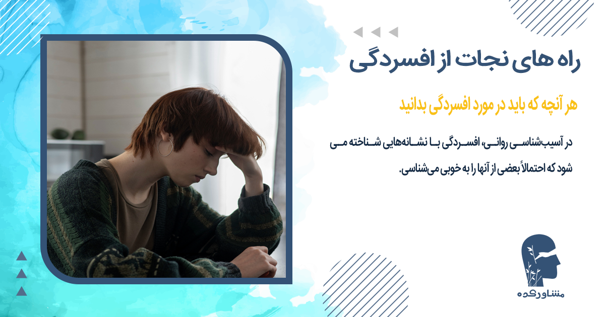 هر آنچه که باید در مورد افسردگی بدانید 