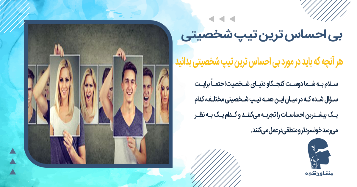 هر آنچه که باید در مورد بی احساس ترین تیپ شخصیتی بدانید