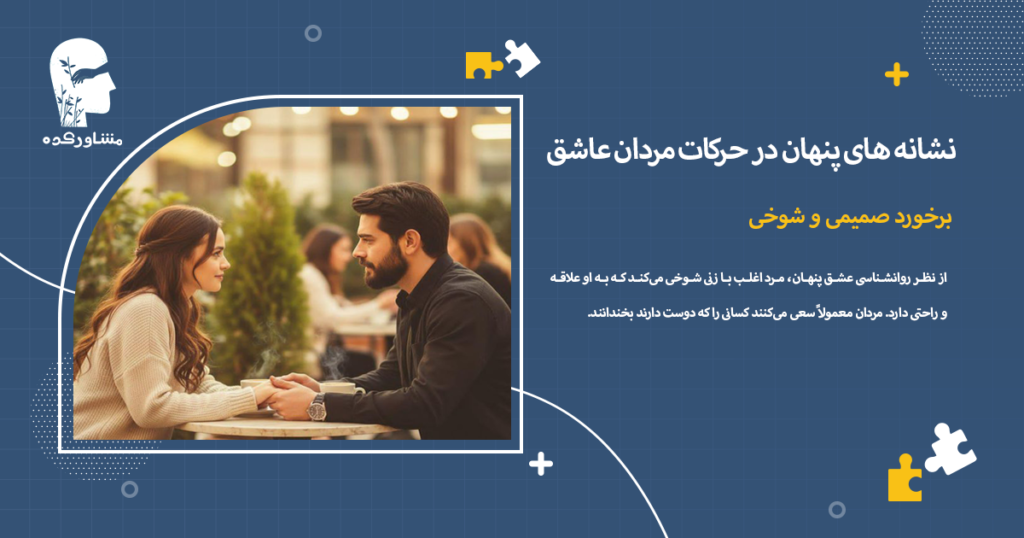 برخورد صمیمی و شوخی