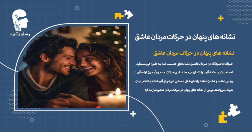 نشانه های پنهان در حرکات مردان عاشق