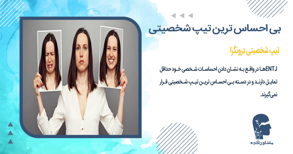 تیپ شخصیت INTJ (درونگرا)