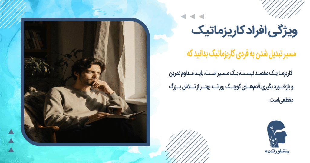 مسیر تبدیل شدن به فردی کاریزماتیک بدانید که