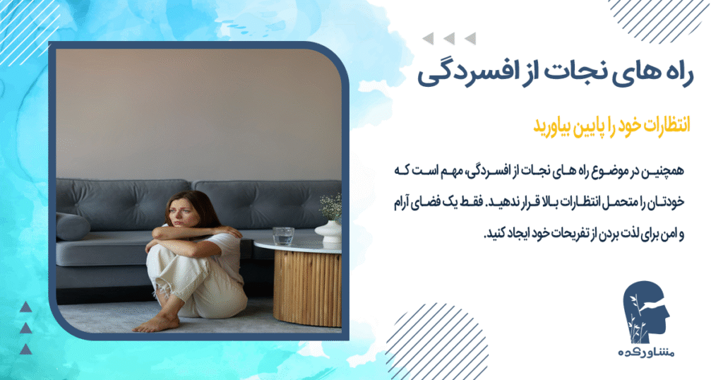 انتظارات خود را پایین بیاورید یکی از راه های مقابله با افکار منفی افسردگی