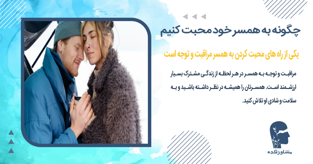 یکی از راه های محبت کردن به همسر مراقبت و توجه است