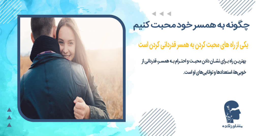 یکی از راه های محبت کردن به همسر قدردانی کردن است