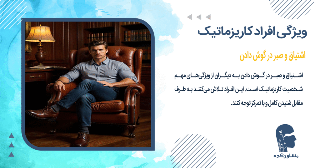 اشتیاق و صبر در گوش دادن