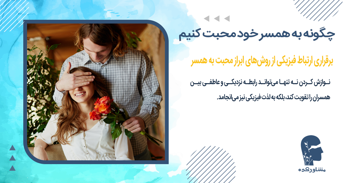برقراری ارتباط فیزیکی از روشهای ابراز محبت به همسر
