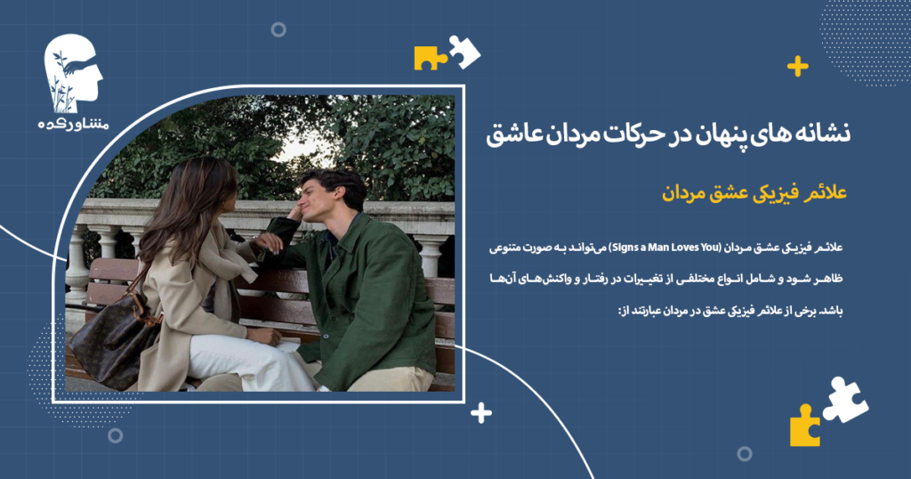 علائم فیزیکی عشق مردان