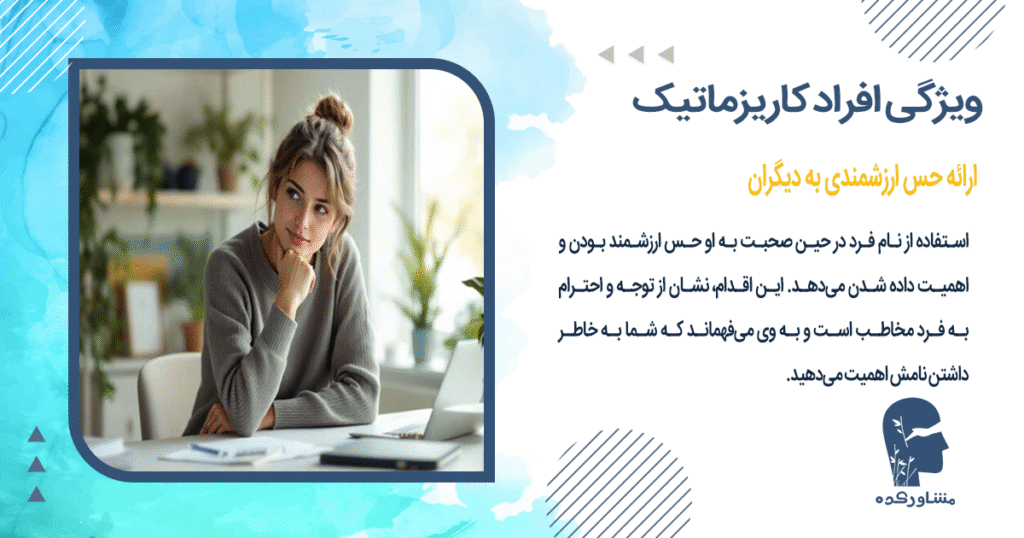 ارائه حس ارزشمندی به دیگران