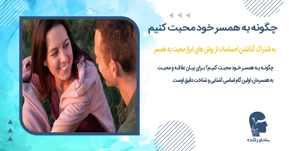 به اشتراک گذاشتن احساسات از روش های ابراز محبت به همسر