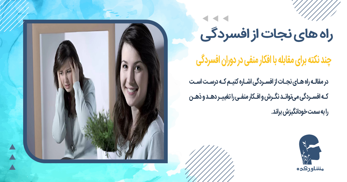 چند نکته برای مقابله با افکار منفی در دوران افسردگی