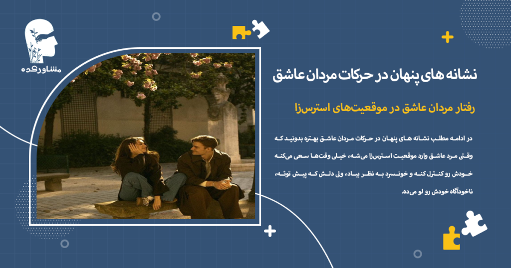 رفتار مردان عاشق در موقعیتهای استرسزا