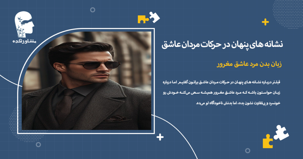 زبان بدن مرد عاشق مغرور