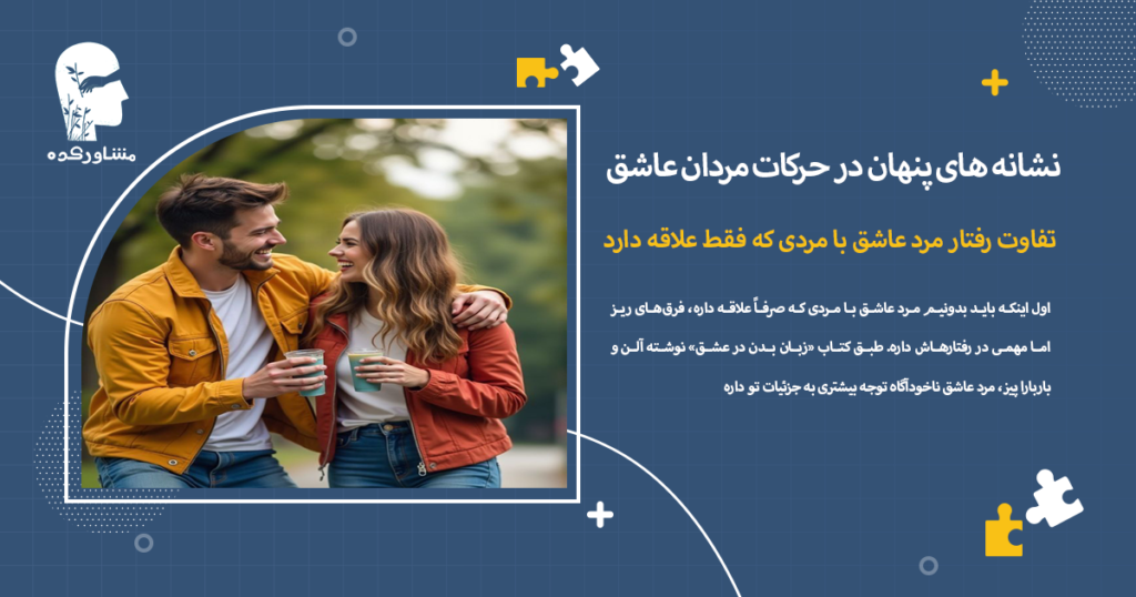 تفاوت رفتار مرد عاشق با مردی که فقط علاقه دارد