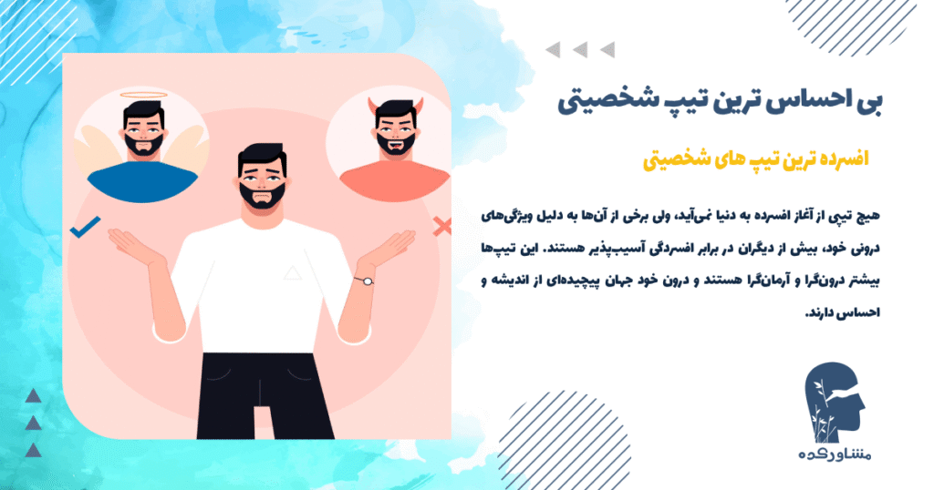 افسرده ترین تیپ های شخصیتی