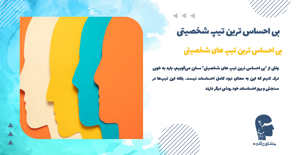 بی احساس ترین تیپ های شخصیتی