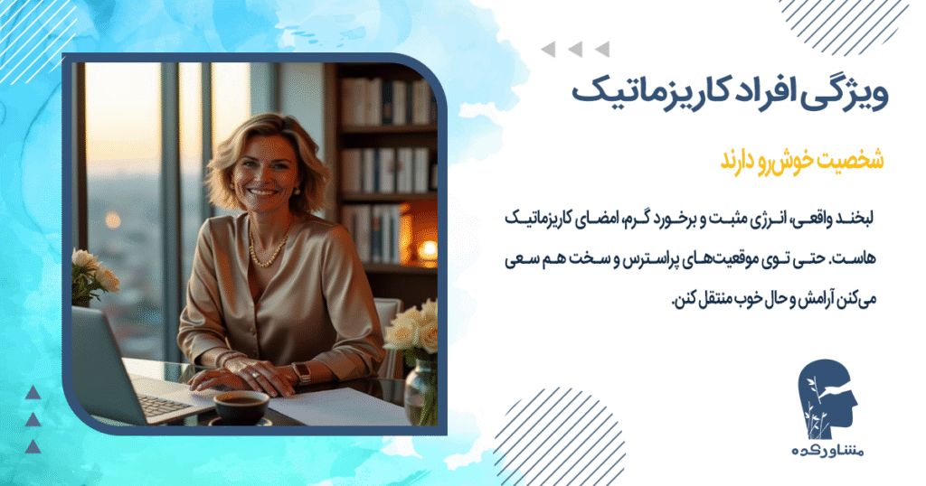 شخصیت خوشرو دارند