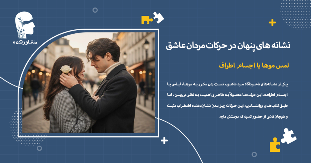 لمس موها یا اجسام اطراف