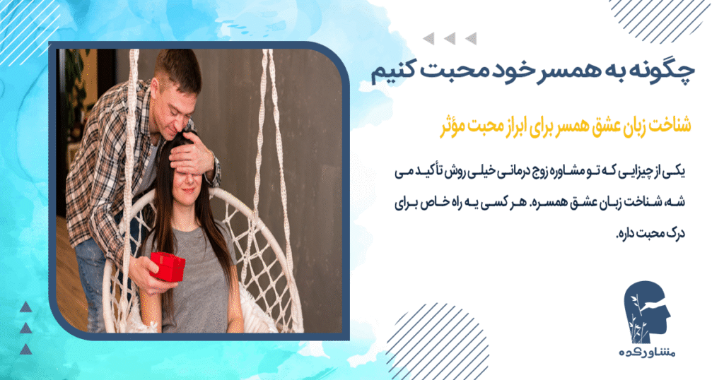 شناخت زبان عشق همسر برای ابراز محبت مؤثر