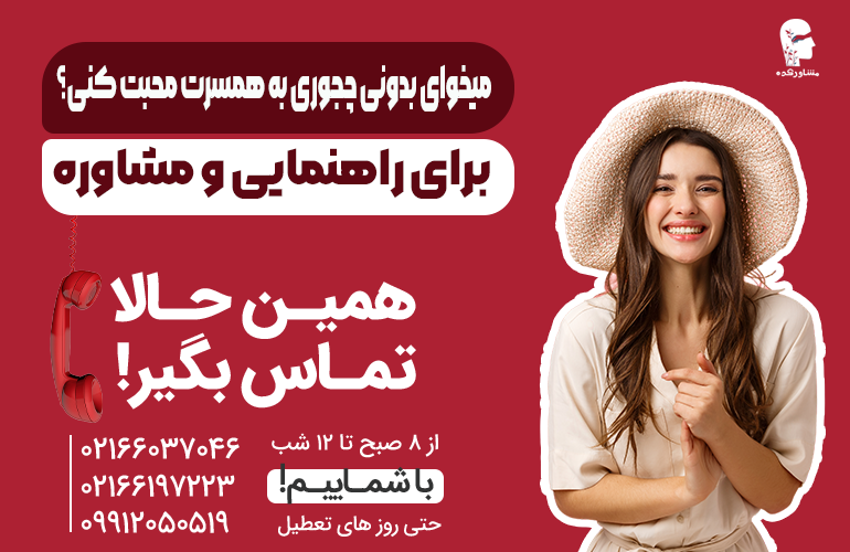 بنر برای مشاوره در مورد چگونگی محبت کردن به همسر با ما تماس بگیرید.