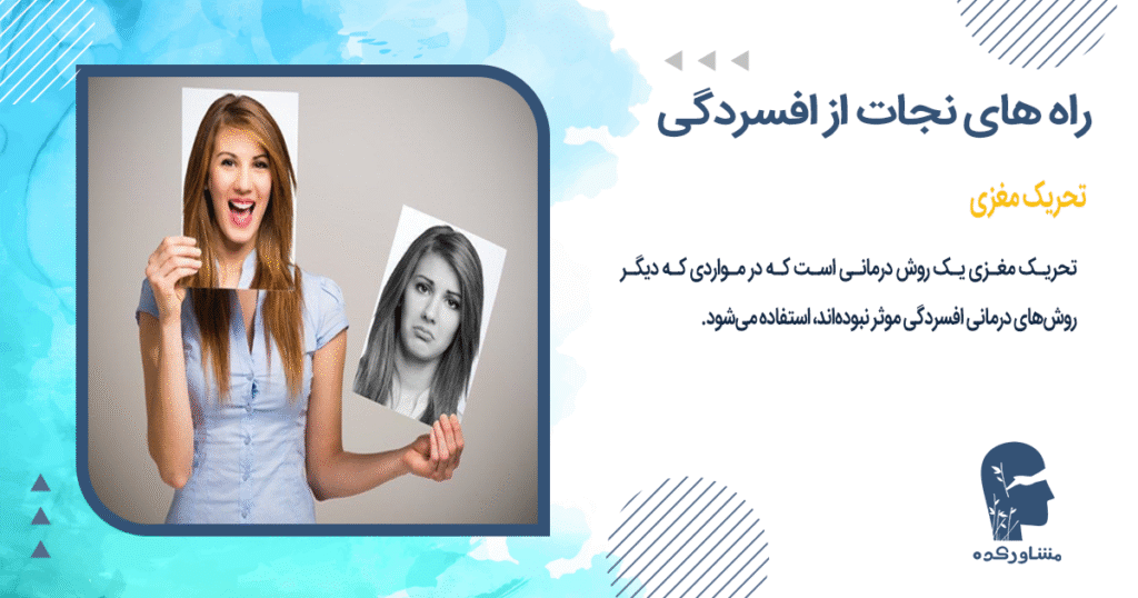 تحریک مغزی یکی از راه های نجات از افسردگی