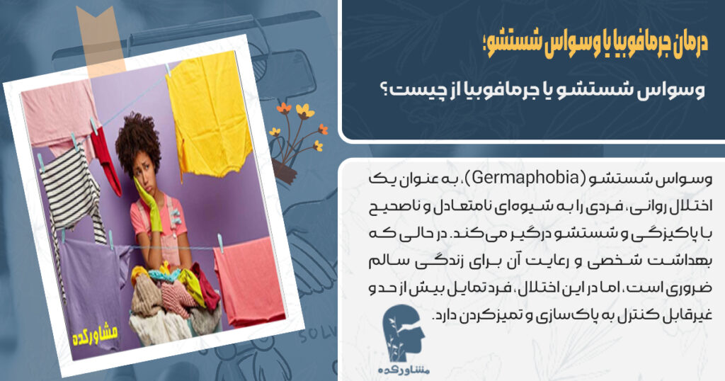 وسواس شستشو یا رمافوبیا از چیست 