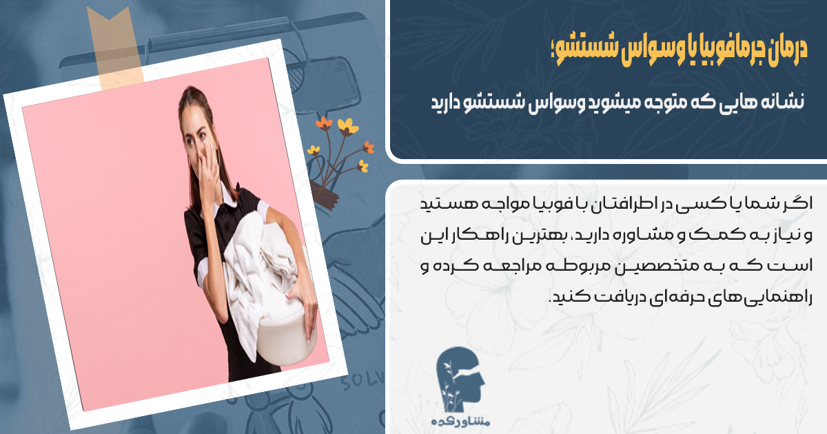نشانه هایی که متوجه می شوید وسواس شستشو دارید