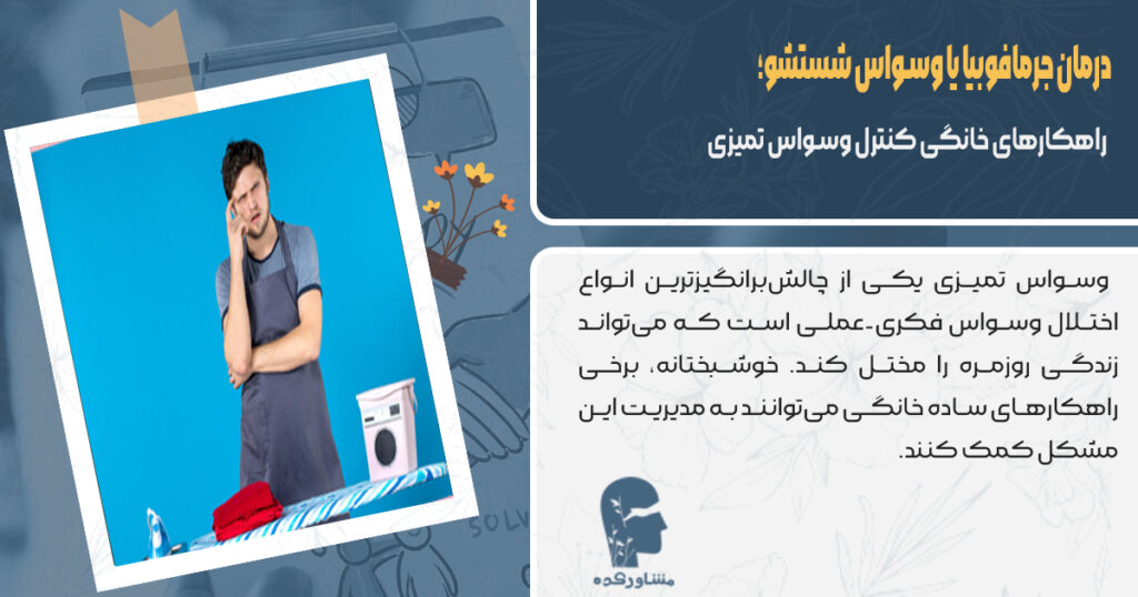 راهکار های خانگی کنترل وسواس تمیزی و شستشو