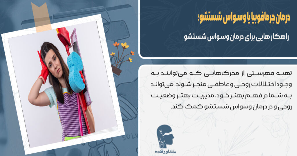 راهکار هایی برای درمان شستشو