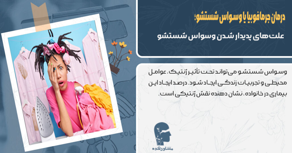 علت های پدیدار شدن وسواس شستشو