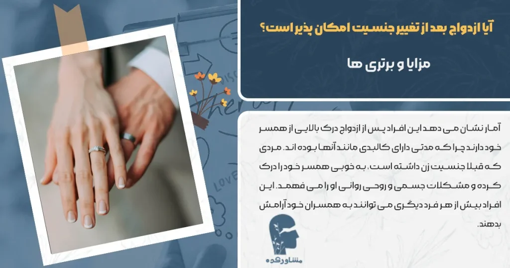 آیا ازدواج بعد از تغییر جنسیت امکان پذیر است؟