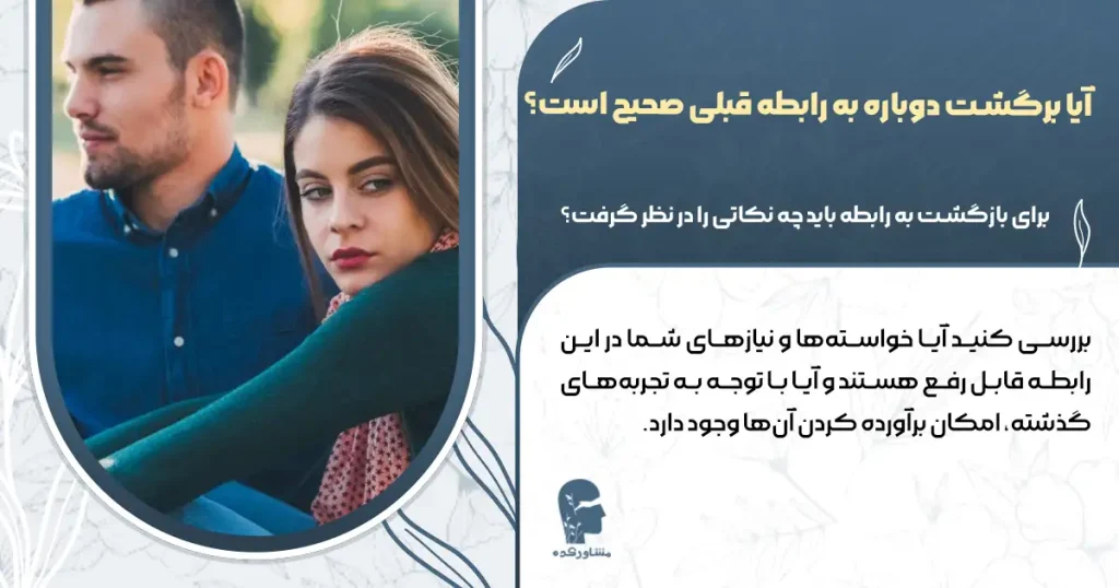 آیا برگشت دوباره به رابطه قبلی صحیح است؟