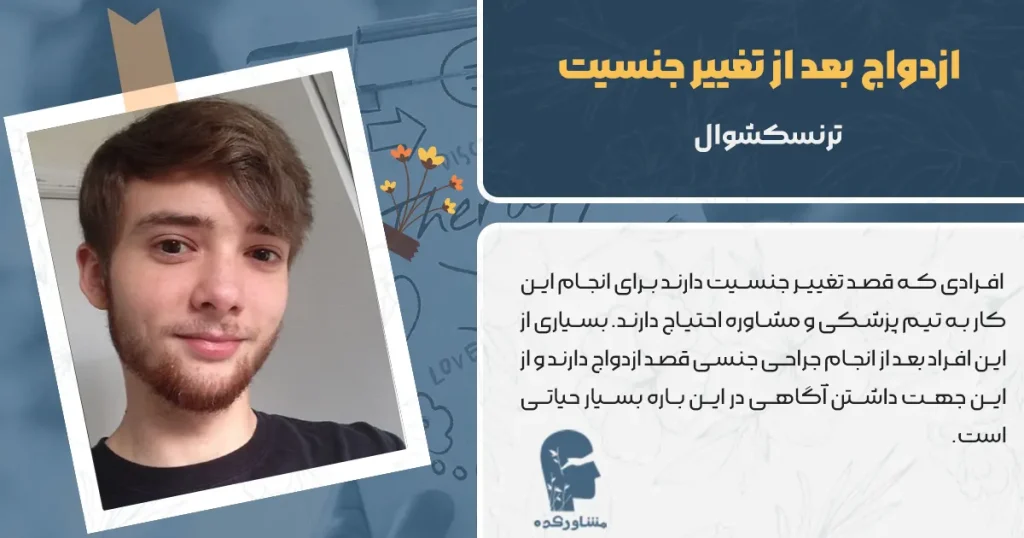 ازدواج بعد از تغییر جنسیت