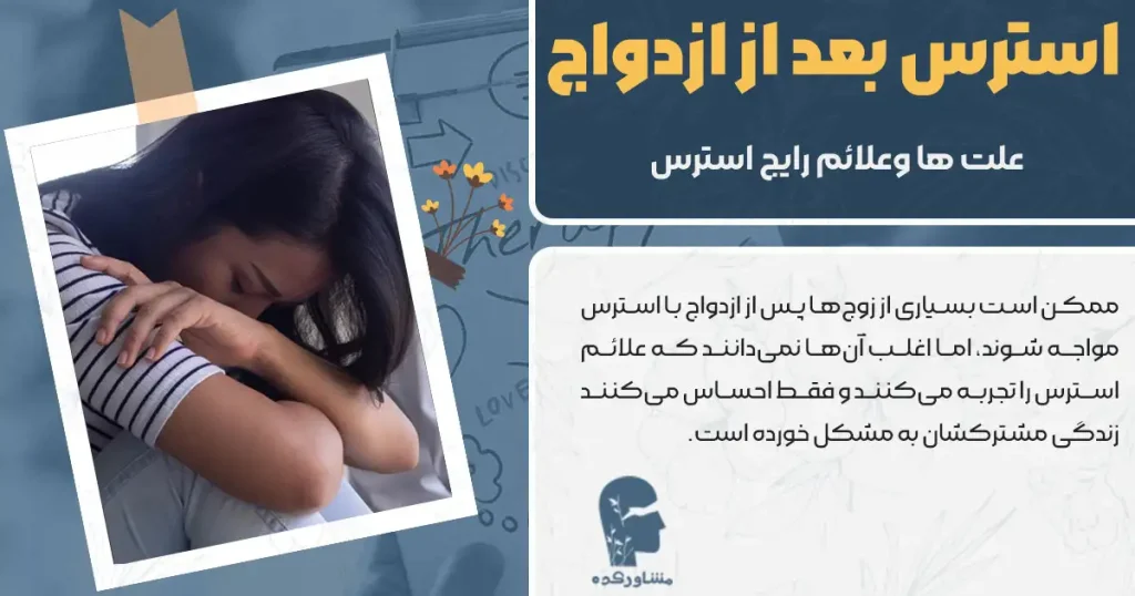 استرس بعد از ازدواج + علت ها وعلائم رایج استرس
