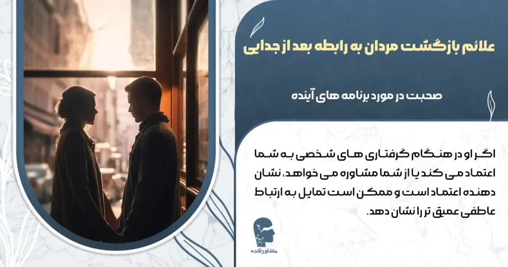 علائم بازگشت مردان به رابطه بعد از جدایی