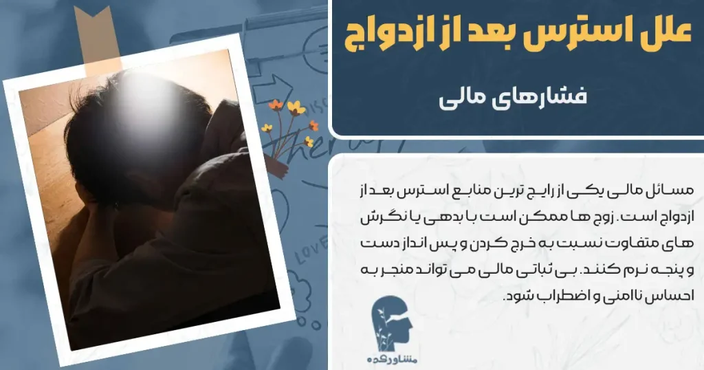 علل استرس بعد از ازدواج