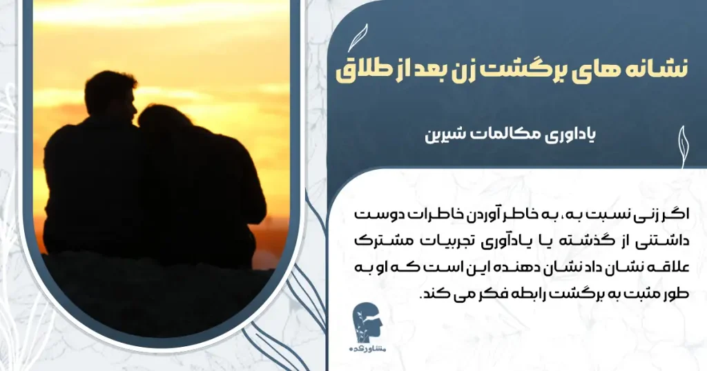 نشانه های برگشت زن بعد از طلاق