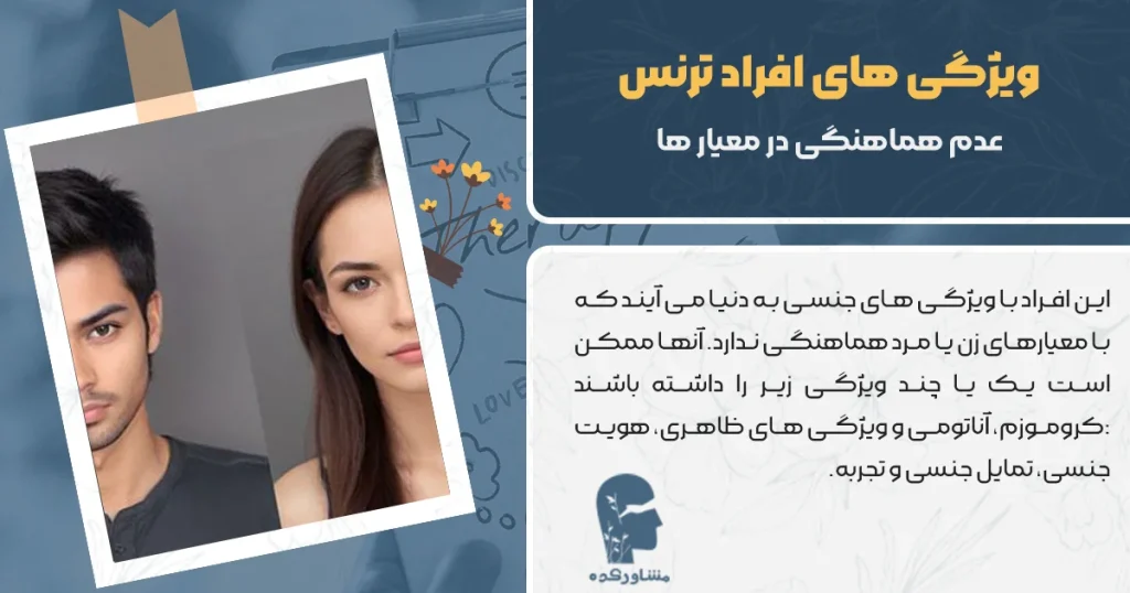 ویژگی های افراد ترنس