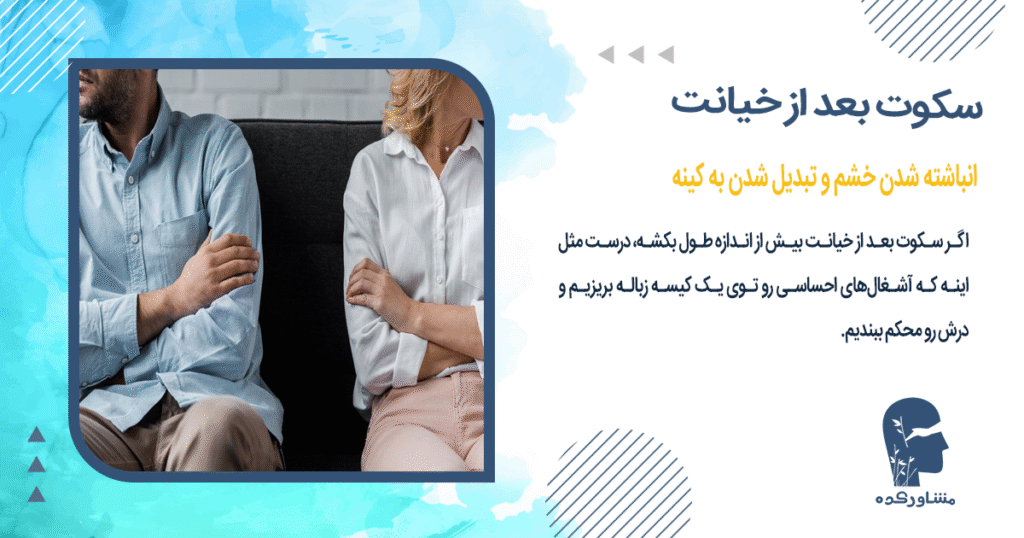 انباشته شدن خشم و تبدیل شدن به کینه