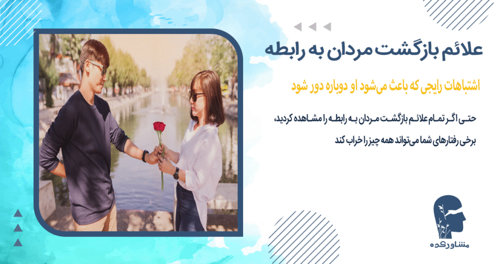 اشتباهات رایجی که باعث میشود او دوباره دور شود