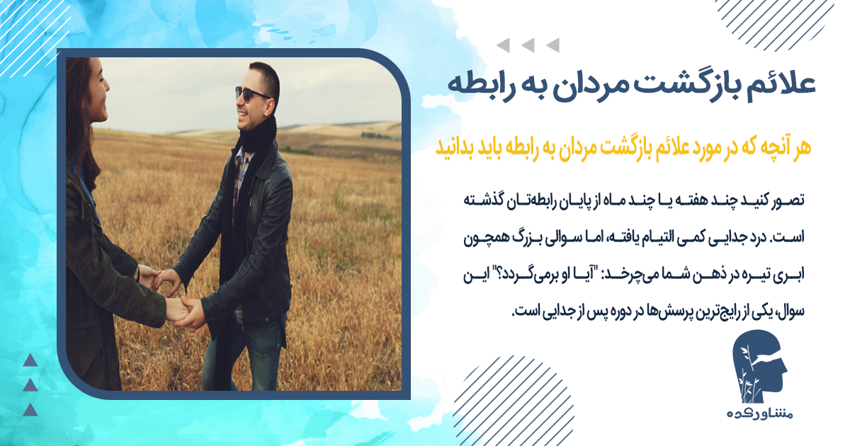 هر آنچه که در مورد علائم بازگشت مردان به رابطه باید بدانید