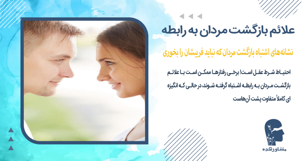 نشانههای اشتباه بازگشت مردان که نباید فریبشان را بخوری