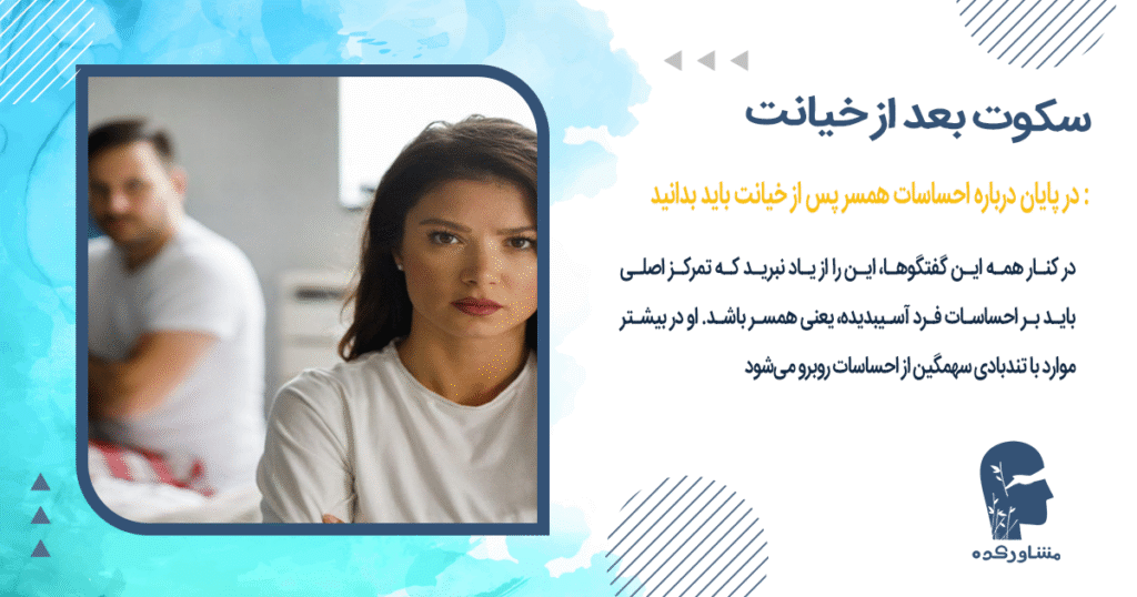 در پایان درباره احساسات همسر پس از خیانت باید بدانید