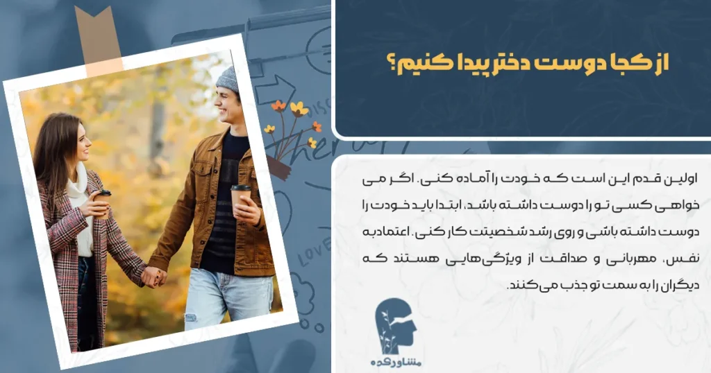 از کجا دوست دختر پیدا کنیم؟